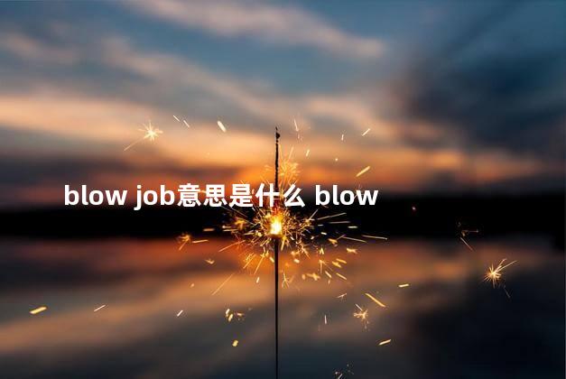 blow job意思是什么 blow job中文意思